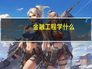 金融工程学什么