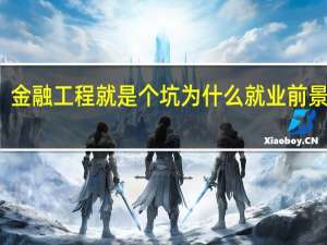 金融工程就是个坑为什么 就业前景好吗