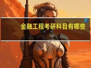 金融工程考研科目有哪些