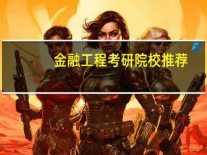 金融工程考研院校推荐