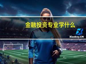 金融投资专业学什么