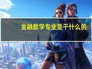 金融数学专业是干什么的