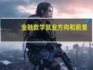 金融数学就业方向和前景