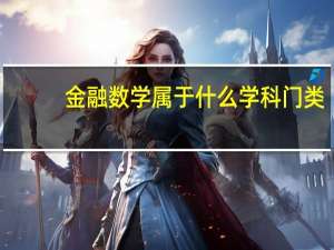 金融数学属于什么学科门类