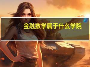 金融数学属于什么学院