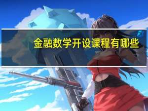 金融数学开设课程有哪些