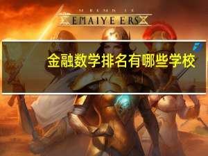 金融数学排名有哪些学校