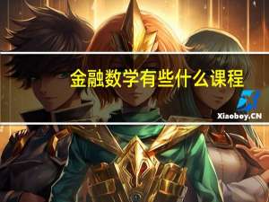 金融数学有些什么课程