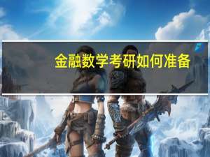 金融数学考研如何准备