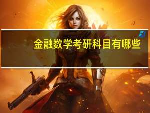 金融数学考研科目有哪些