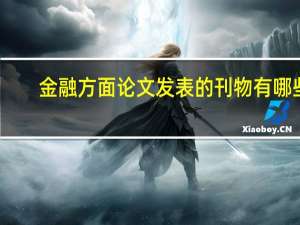 金融方面论文发表的刊物有哪些