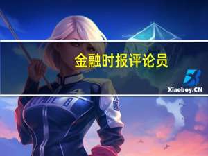 金融时报评论员：经济基本面明显好转 汇率稳定支撑有力