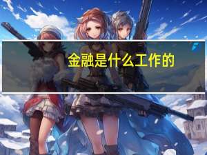 金融是什么工作的