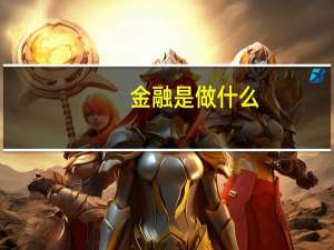 金融是做什么