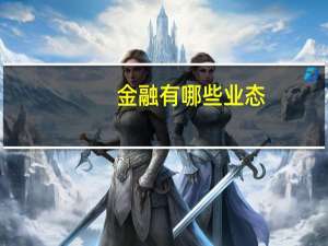 金融有哪些业态