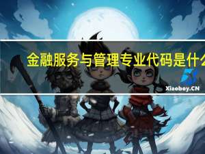 金融服务与管理专业代码是什么