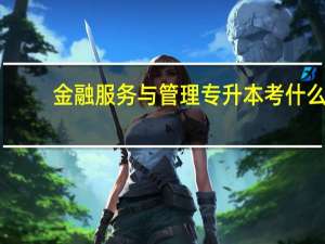 金融服务与管理专升本考什么