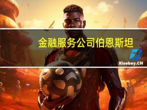 金融服务公司伯恩斯坦(Bernstein)给予比亚迪H股跑赢大盘的初始评级目标价359港元