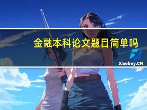 金融本科论文题目简单吗