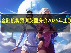 金融机构预测英国房价2025年止跌回升