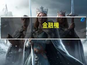 金融機(jī)構(gòu)大額交易和可疑交易報(bào)告管理辦法