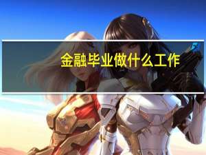 金融毕业做什么工作