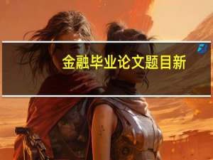 金融毕业论文题目新