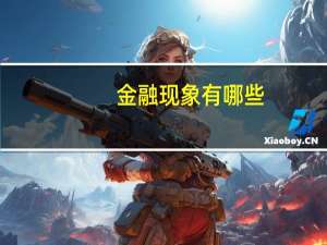 金融现象有哪些