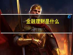 金融理财是什么