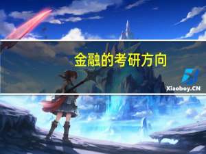 金融的考研方向