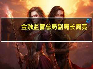 金融监管总局副局长周亮：将研究制定绿色金融信息披露标准