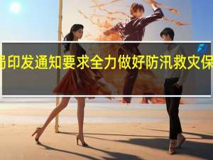 金融监管总局印发通知要求全力做好防汛救灾保险赔付及预赔工作