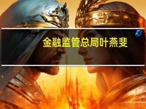 金融监管总局叶燕斐：发展气候投融资是应对气候变化的创新举措之一