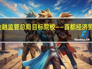 金融监管总局目标院校——首都经济贸易大学