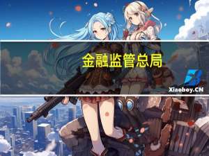 金融监管总局：三季度末个人住房贷款中92.5%用于支持购买首套房