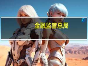 金融监管总局：保险公司不得使用强制搭售、信息系统或者网页默认勾选等方式与投保人订立保险合同