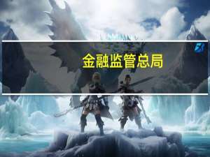 金融监管总局：将不断提升“一带一路”金融服务水平