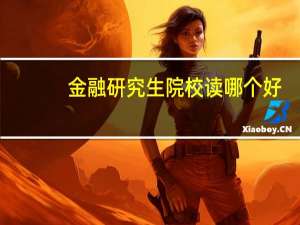 金融研究生院校读哪个好