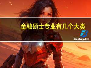 金融硕士专业有几个大类