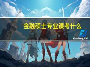 金融硕士专业课考什么