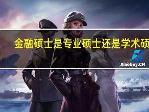 金融硕士是专业硕士还是学术硕士