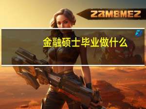 金融硕士毕业做什么