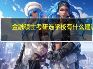 金融硕士考研选学校有什么建议