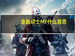 金融硕士MF什么意思