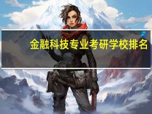 金融科技专业考研学校排名