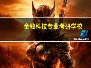 金融科技专业考研学校
