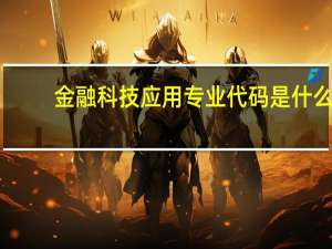 金融科技应用专业代码是什么