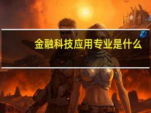 金融科技应用专业是什么