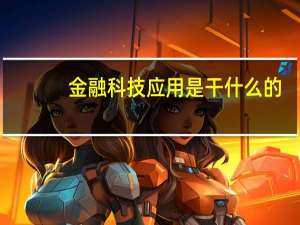 金融科技应用是干什么的