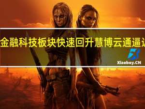 金融科技板块快速回升 慧博云通逼近涨停